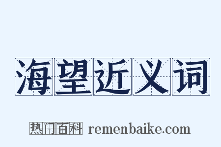 海望近义词是什么意思的图片